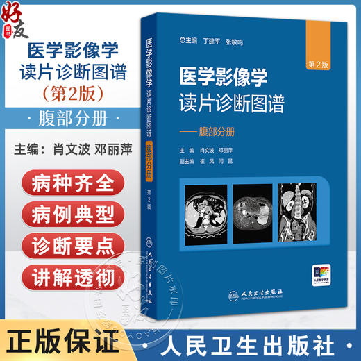 医学影像学读片诊断图谱 腹部分册 第2二版 肖文波 邓丽萍主编 用图谱的形式 简洁明了而全面地介绍影像技术的各种方法及临床应用 商品图0