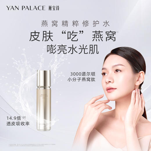 YAN PALACE燕宝诗燕窝精粹修护水120ml 商品图0