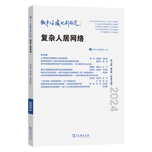 城市与区域规划研究(第16卷第2期，总第42期) 商品图0