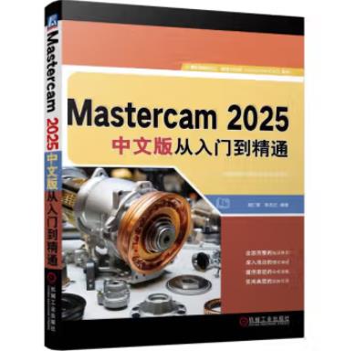 Mastercam 2025中文版从入门到精通