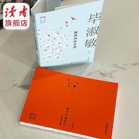 【99元任选5本】《触摸地球素颜》毕淑敏自选集 《读者》杂志签约作家丛书系列 散文集 裸脊线装 甘肃人民出版社