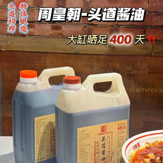 晒足400天 头道酱油 周皇朝 大缸酿造工艺；头道初榨 原始风味；无添加味精、防腐剂、着色剂等；鲜香味美 商品图9