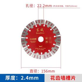 东成156花齿墙槽片 156×22.2×2.4mm