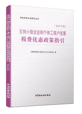 支持小微企业和个体工商户发展税费优惠政策指引（2024年版）