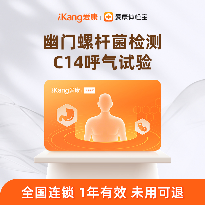 爱康国宾 C14呼气试验幽门螺杆菌检查