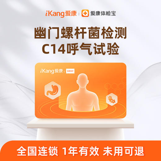 爱康国宾 C14呼气试验幽门螺杆菌检查 商品图0