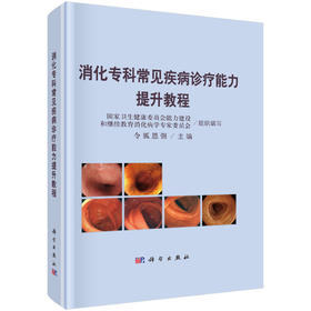 【现货 出版社直发 可开发票】消化专科常见疾病诊疗能力提升教程