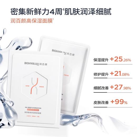 润百颜玻尿酸高保湿鲜颜面膜30g*5片/盒 商品图1