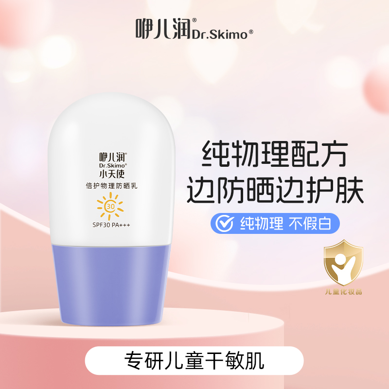咿儿润Dr.Skimo小天使倍护物理防晒乳 30g-yw