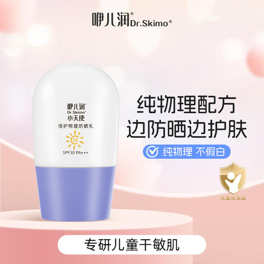 咿儿润Dr.Skimo小天使倍护物理防晒乳 30g-yw 商品图0