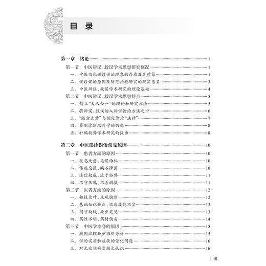 中医误诊误治原因及对策（修订版）李国鼎 江婉君 总结临床内外妇儿肿瘤等各科疾病中的常见失误原因及纠正方法等 人民卫生出版社 商品图3