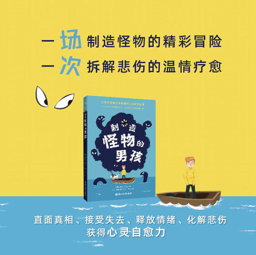 制造怪物的男孩 |让孩子拥抱爱与希望的生命教育故事。一场造怪物的精彩冒险，一次拆解悲伤的温情疗愈 商品图1