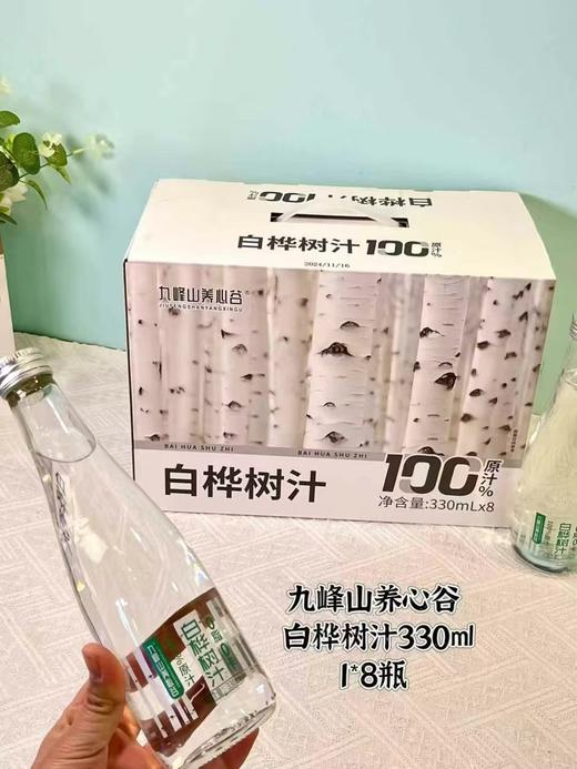 九峰山养心谷天然白桦树汁 纯天然的100%原汁原液 330ml*8瓶 商品图0