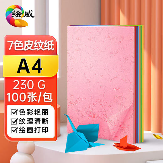 绘威A4封面纸 双面凹凸皮纹纸 压纹纸 云彩纸 封皮纸 彩色卡纸标书封面硬厚手工卡纸 7色装 230g100张 商品图0