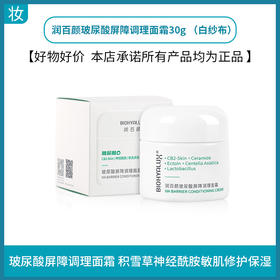 润百颜玻尿酸屏障调理面霜30g  （白纱布）