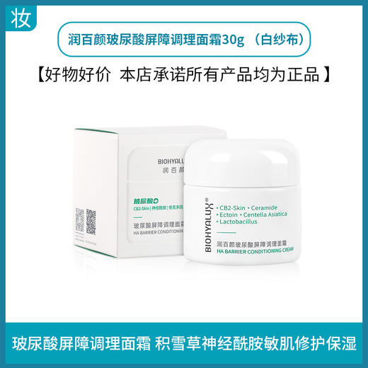 润百颜玻尿酸屏障调理面霜30g  （白纱布） 商品图0