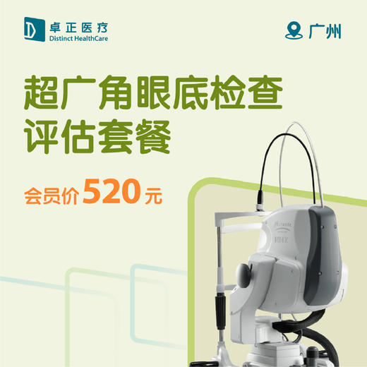 广州超广角眼底检查评估套餐 商品图0
