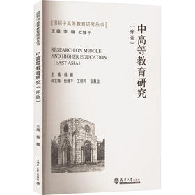 中高等教育研究(东亚)