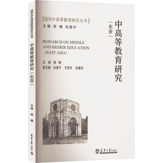 中高等教育研究(东亚) 商品图0