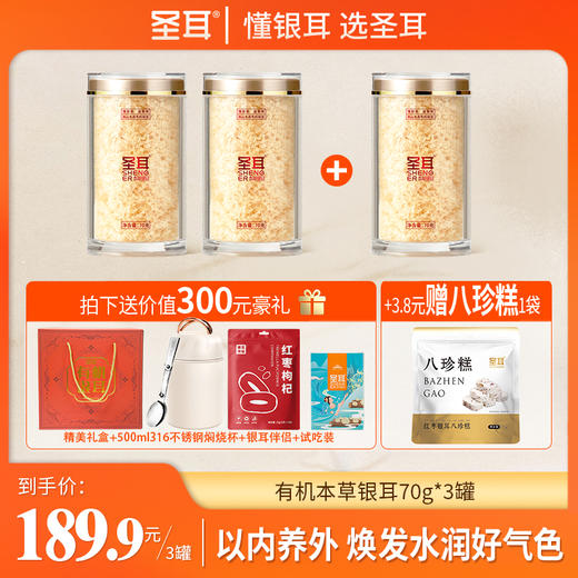 圣耳 高山生态有机本草银耳羹70g/罐礼盒装免洗免泡发 有机银耳高膳食纤维胶质多金燕糯耳干货古田特产 商品图0