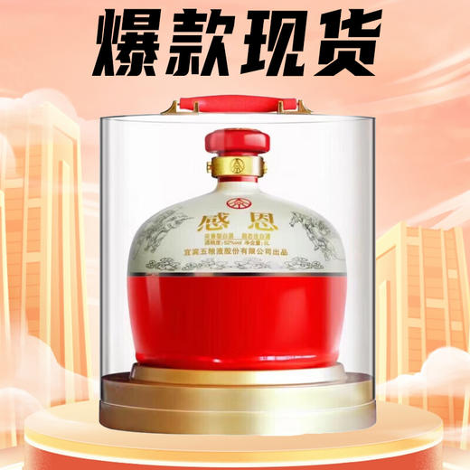 【店铺热销】五粮股份公司出品 感恩 浓香型 52度 5L 单瓶 商品图0