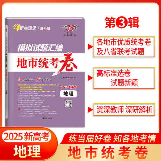 天利38套 2025模拟试题汇编 地市统考卷 语文 数学 英语 物理 化学 生物 政治 历史 地理 商品图9