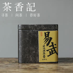 茶香记 易武回流老生普80年代散茶易武产区香扬水柔甜醇温润存量稀缺