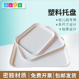 蒙氏生活区蒙台梭利博苑幼儿园教具托盘长方形塑料大中小号多色