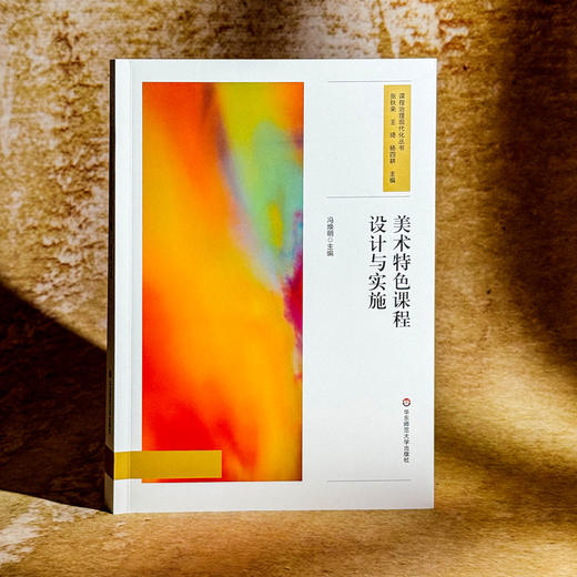 美术特色课程设计与实施 课程治理现代化丛书 冯焕明 教师用书 商品图4