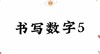 书写数字5 商品缩略图0