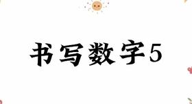 书写数字5