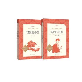 可爱的中国+闪闪的红星