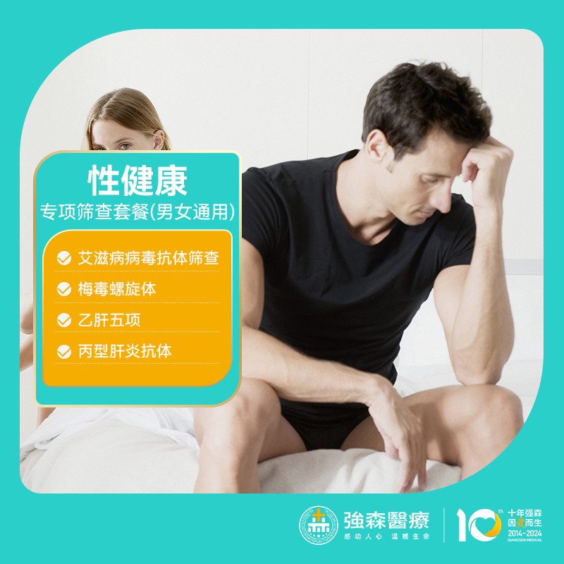 性健康专项筛查套餐， “性福生活”，从性健康开始！