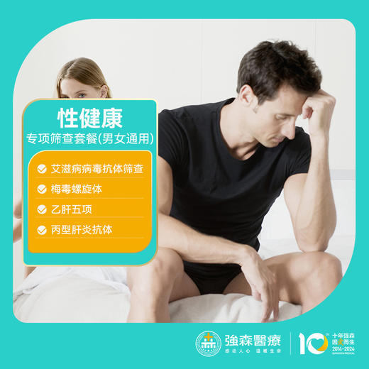 性健康专项筛查套餐， “性福生活”，从性健康开始！ 商品图0
