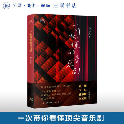 【独家限量签名本】《一听就懂的音乐剧》 费元洪 著 商品图0