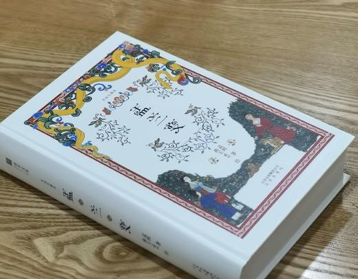 《盂兰变》（彩插珍藏版），精装，32开，孟晖著，北京出版社2018年一版一印，476页，定价158，售价52元。非偏远地区包邮。品相95成。 商品图2