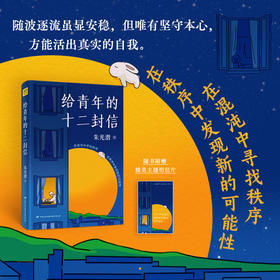 朱光潜：《给青年的十二封信》在混沌中寻找秩序，在秩序中发现新的可能性