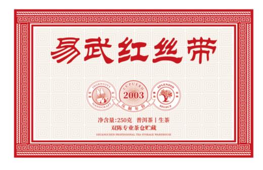 2003年易武红丝带250克【年份茶·真典范】 商品图0