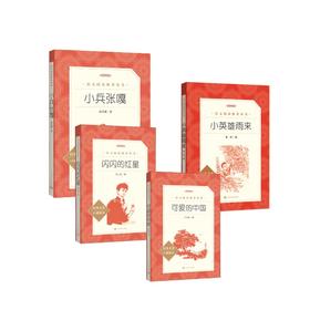 小英雄雨来+闪闪的红星+可爱的中国+小兵张嘎