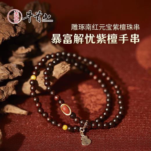 牛首山暴富解忧紫檀手串南红手工编织手链新中式手持手串纪念礼物 商品图0
