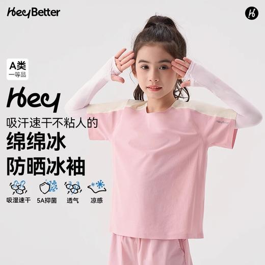 HeyBetter绵绵冰儿童防晒冰袖 商品图0