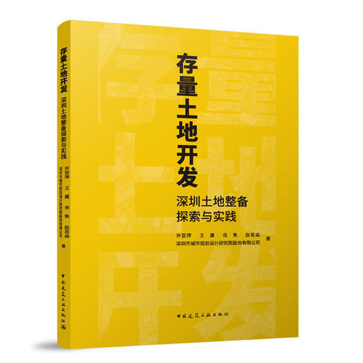 存量土地开发：深圳土地整备探索与实践 商品图0