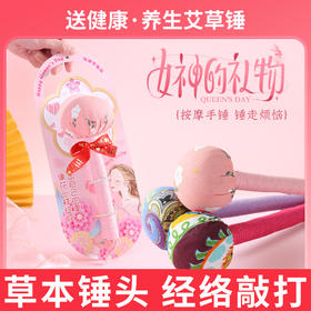 【送健康❗养生艾草锤】38女神节随时随地拍八虚，艾草填充，全身经络敲打颈肩拍打送礼QQ