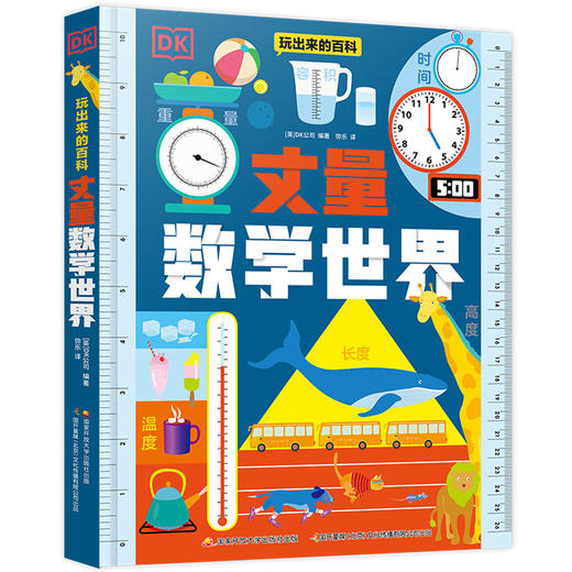 【热销】DK玩出来的百科——丈量数学世界 商品图0
