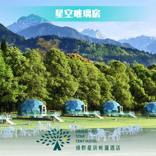 星空玻璃房 商品图1