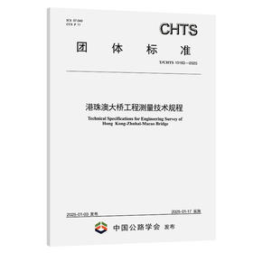 港珠澳大桥工程测量技术规程（T/CHTS 10183—2025）