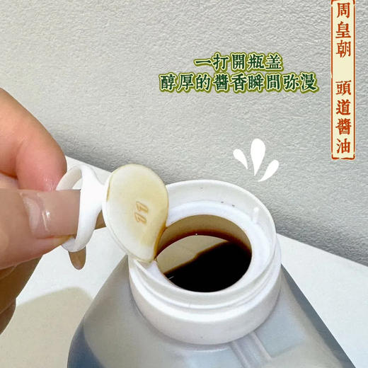 晒足400天 头道酱油 周皇朝 大缸酿造工艺；头道初榨 原始风味；无添加味精、防腐剂、着色剂等；鲜香味美 商品图6