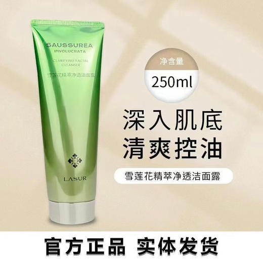 淮树雪莲花精萃净透洁面露（院装）250ml
日期新，全码发货 商品图0