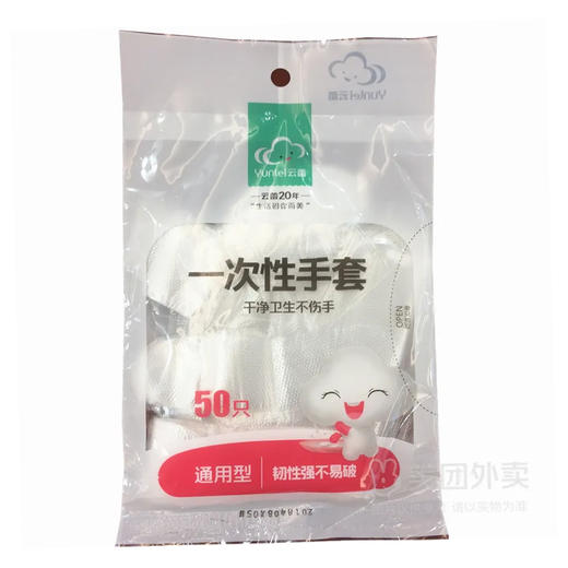 云蕾一次性手套50支 家用美容美发手套厨房餐饮卫生手套（6956934810663） 商品图0