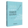 汉语学术论文写作 辛平，李海燕，张文贤 编著 北京大学出版社 商品缩略图0